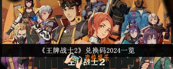 王牌战士2兑换码2024有哪些