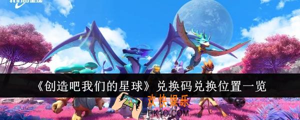 创造吧我们的星球兑换码兑换位置在哪里