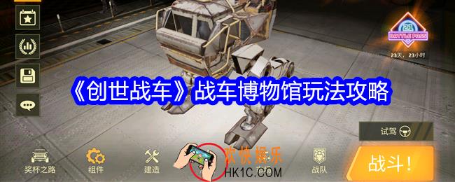 创世战车战车博物馆怎么玩