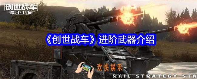创世战车进阶武器有哪些