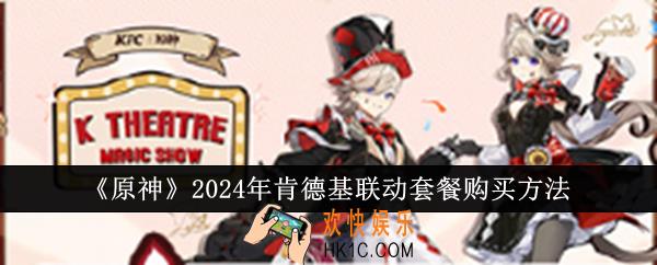 原神2024年肯德基联动套餐怎么购买