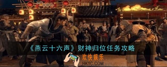 燕云十六声财神归位任务怎么做