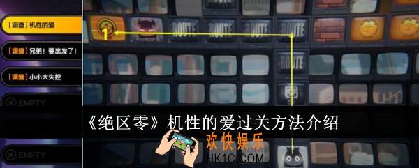 绝区零机性的爱怎么过关