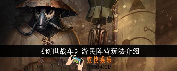 创世战车游民阵营怎么玩