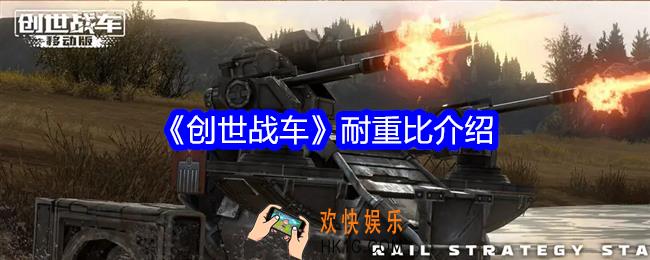 创世战车耐重比是什么
