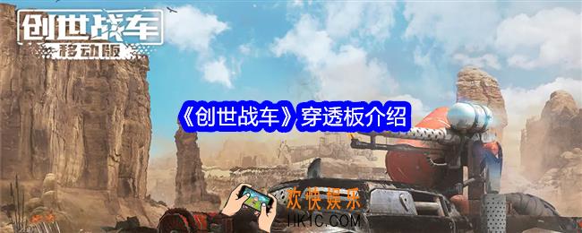 创世战车穿透板是什么