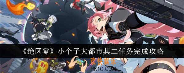 绝区零小个子大都市其二任务怎么完成