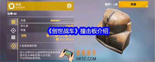 创世战车撞击板是什么