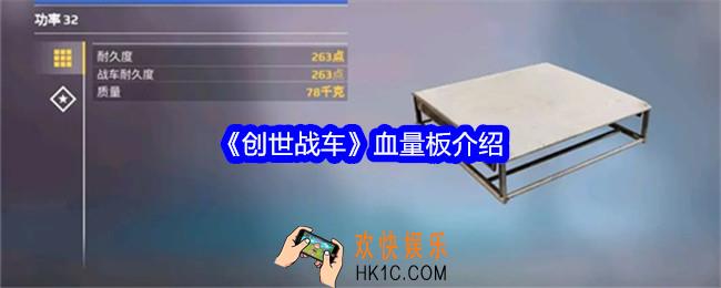 创世战车血量板是什么