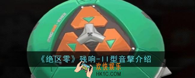 绝区零残响