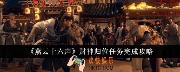 燕云十六声财神归位任务怎么完成