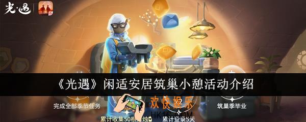 光遇闲适安居筑巢小憩活动怎么玩