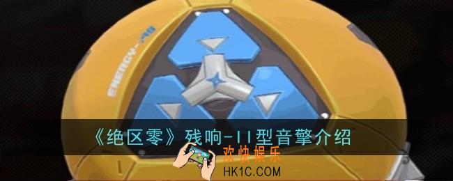 绝区零残响