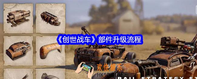 创世战车组件怎么升级