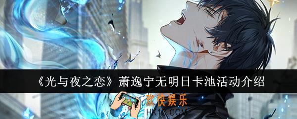 光与夜之恋萧逸宁无明日卡池活动怎么玩