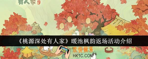 桃源深处有人家暖池枫韵返场活动怎么玩
