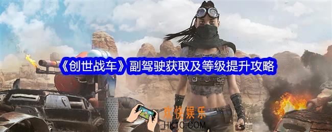 创世战车副驾驶怎么获得
