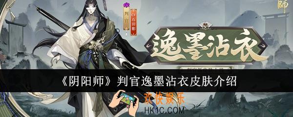 阴阳师判官逸墨沾衣皮肤怎么样