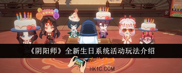 阴阳师全新生日系统活动怎么玩