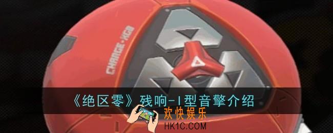 绝区零残响