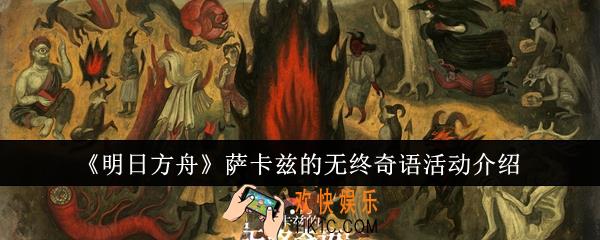 明日方舟萨卡兹的无终奇语活动怎么样