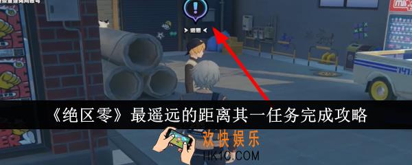 绝区零最遥远的距离其一任务怎么完成