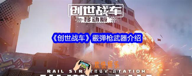 创世战车霰弹枪怎么样