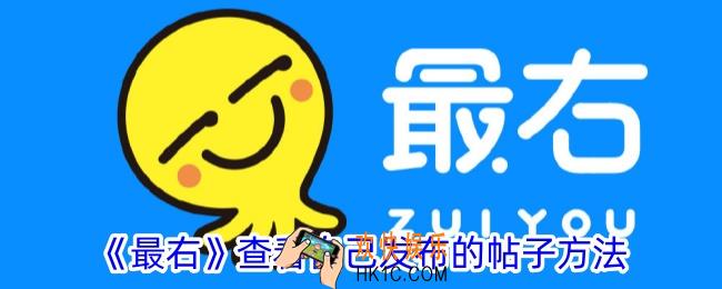 最右怎么看自己发的帖子