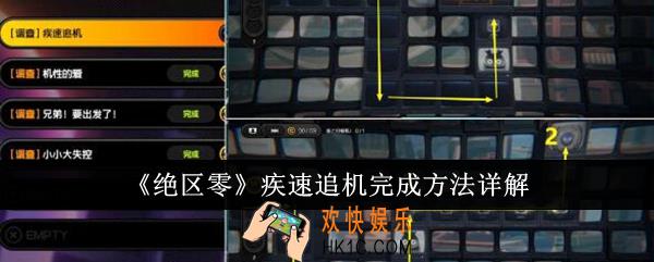绝区零疾速追机怎么完成