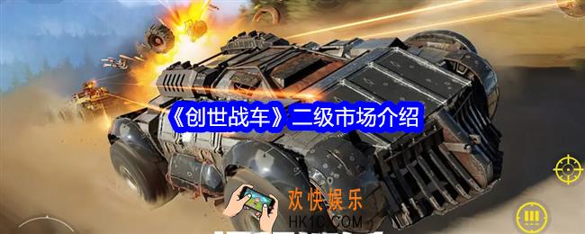 创世战车市场在哪里