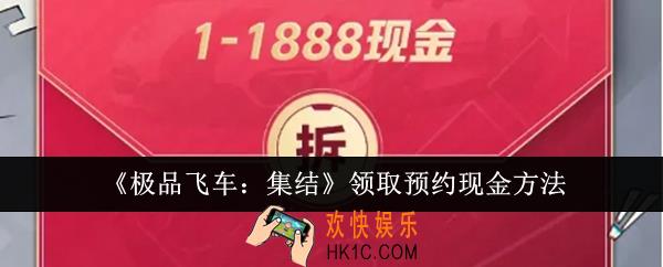 极品飞车集结怎么领取预约现金