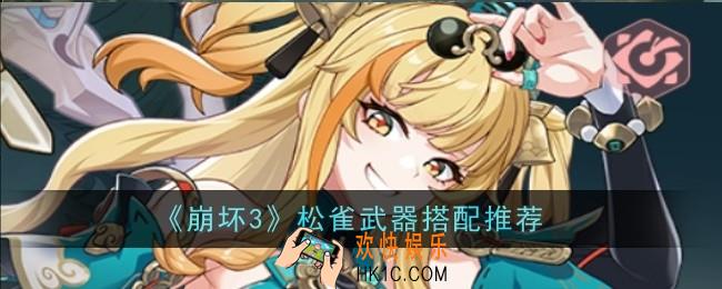 崩坏3松雀武器搭配推荐什么