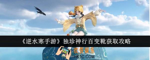 逆水寒手游独珍神行百变靴怎么获取