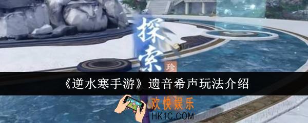 逆水寒手游遗音希声怎么玩