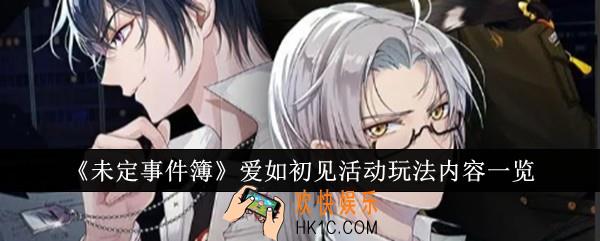 未定事件簿爱如初见活动怎么玩