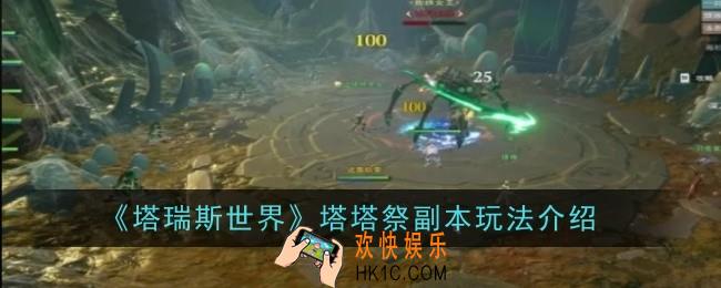 塔瑞斯世界塔塔祭副本玩法是什么