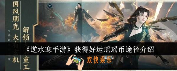 逆水寒手游获得好运瑶瑶币有哪些途径
