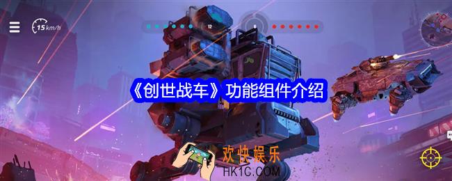 创世战车功能组件怎么样