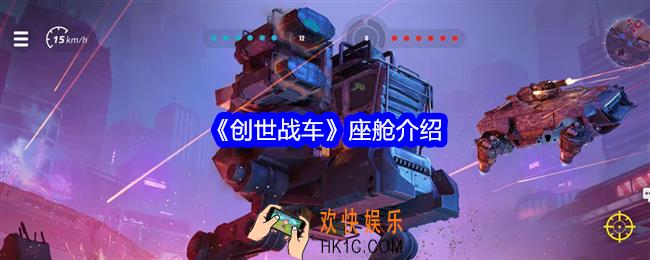 创世战车座舱哪个好