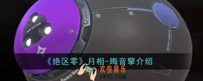 绝区零月相晦音擎在哪