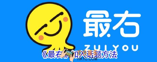 最右怎么加入话题