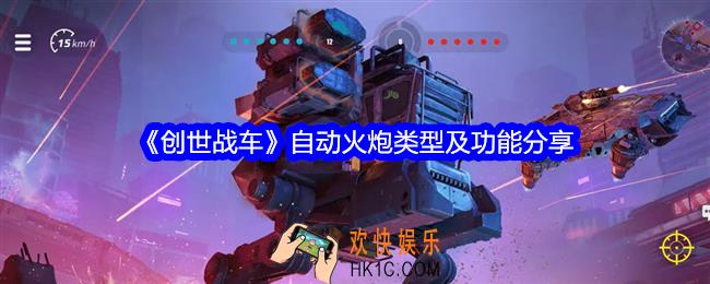 创世战车自动火炮怎么样