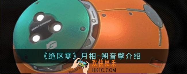 绝区零月相
