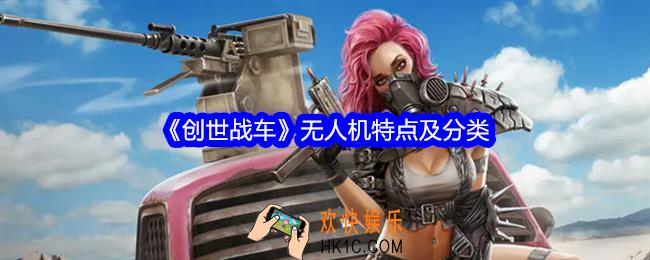 创世战车无人机怎么样