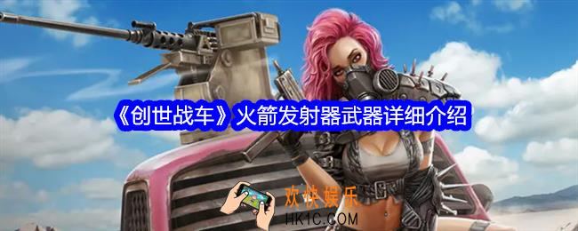 创世战车火箭发射器哪个厉害