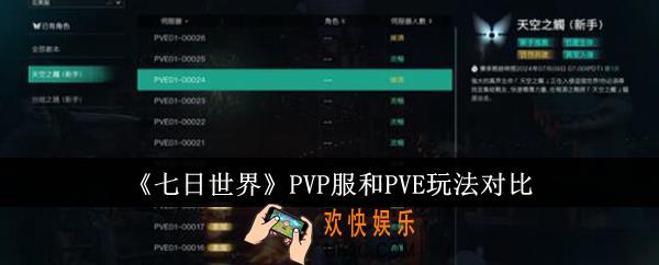 七日世界PVP服和PVE有什么区别