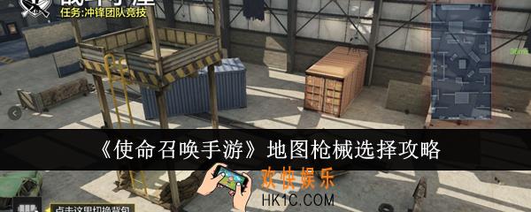 使命召唤手游地图枪械怎么选