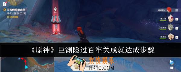 原神巨渊险过百牢关成就怎么达成