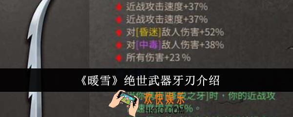 暖雪绝世武器牙刃怎么样