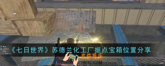 七日世界苏德兰化工厂据点宝箱位置在哪